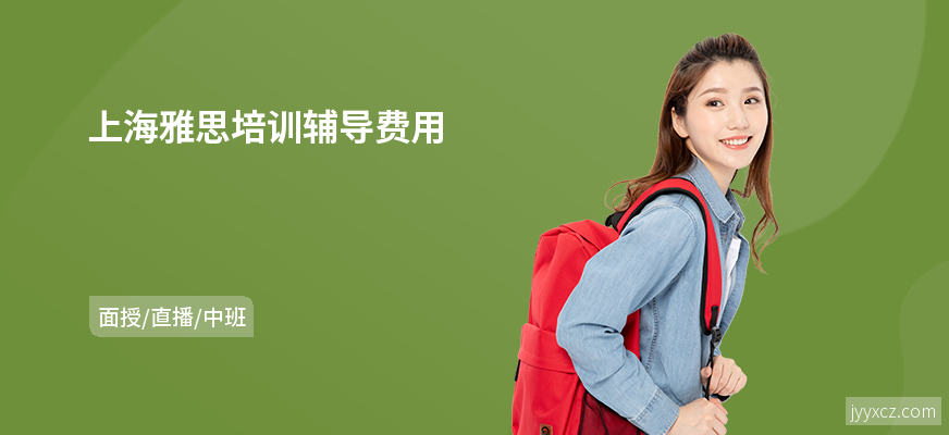 上海雅思培训辅导费用