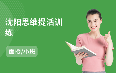沈阳思维提活训练