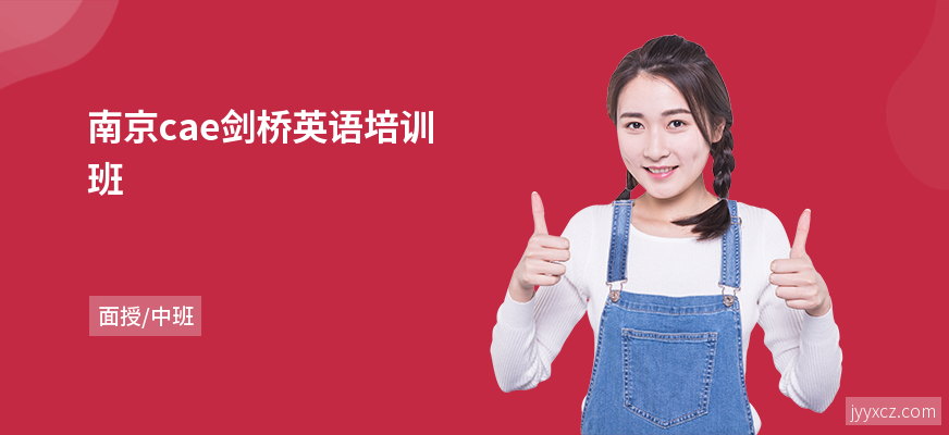 南京cae剑桥英语培训班
