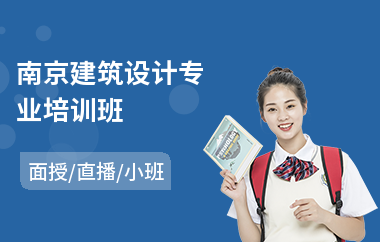 南京建筑设计专业培训班