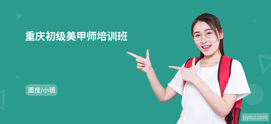 重庆初级美甲师培训班