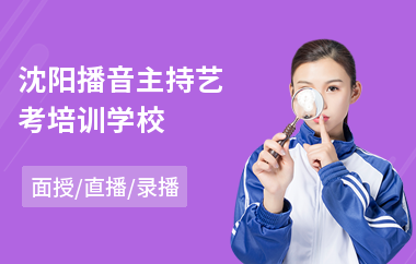 沈阳播音主持艺考培训学校(成人播音主持培训)