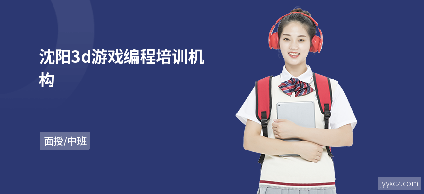 沈阳3d游戏编程培训机构