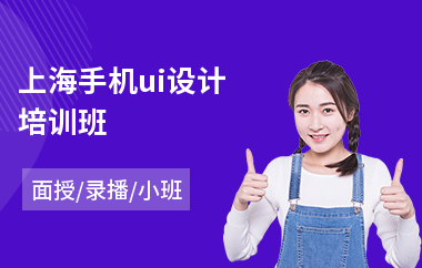上海手机ui设计培训班(ui界面设计培训多少钱)