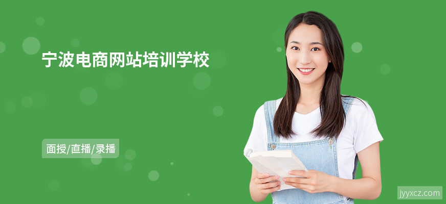 宁波电商网站培训学校