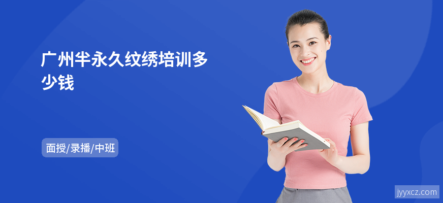 广州半永久纹绣培训多少钱