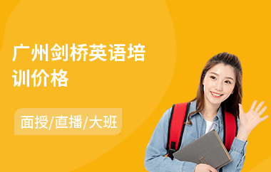 广州剑桥英语培训价格
