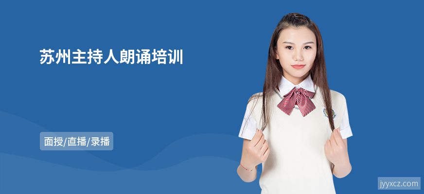 苏州主持人朗诵培训