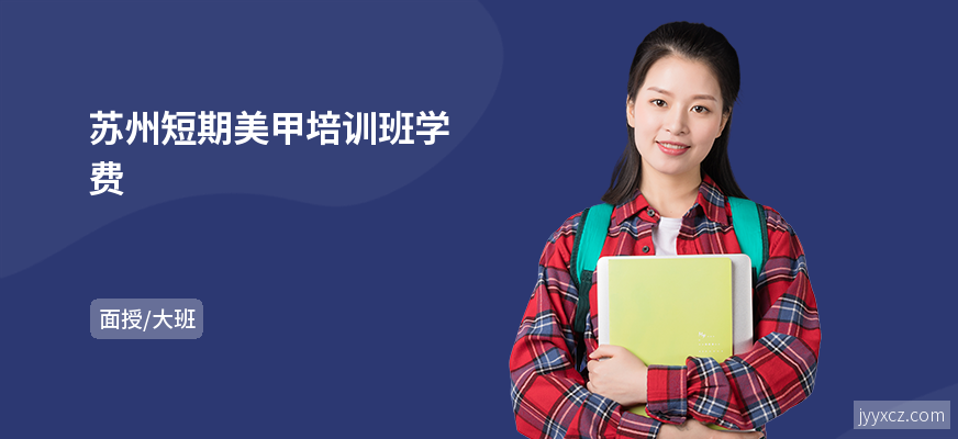 苏州短期美甲培训班学费