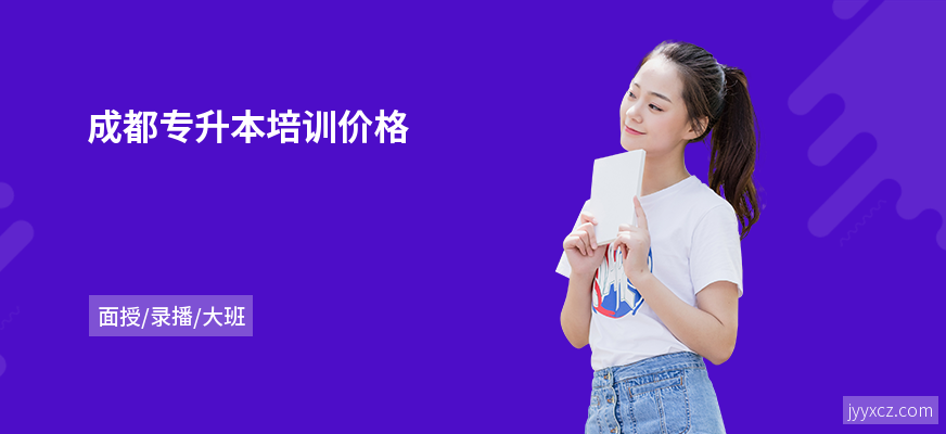 成都专升本培训价格