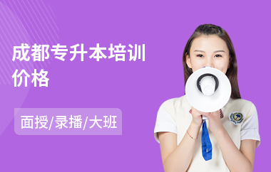成都专升本培训价格
