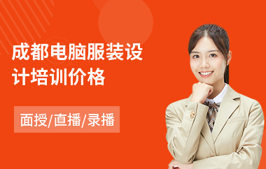成都电脑服装设计培训价格(短期服装设计师培训)