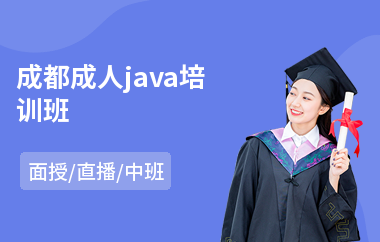 成都成人java培训班(java编程培训学习)