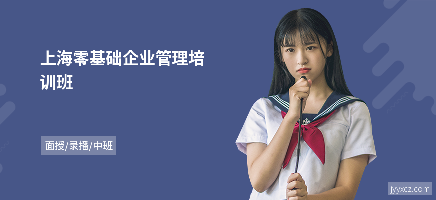 上海零基础企业管理培训班