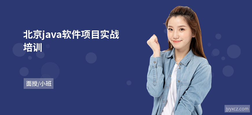 北京java软件项目实战培训