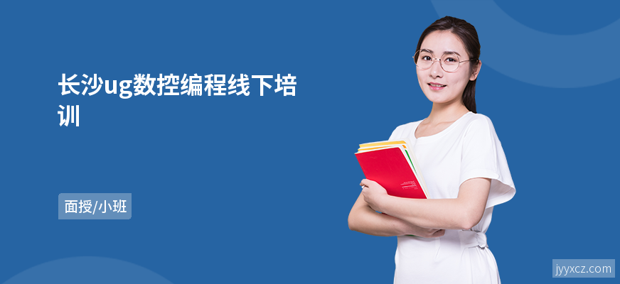 长沙ug数控编程线下培训