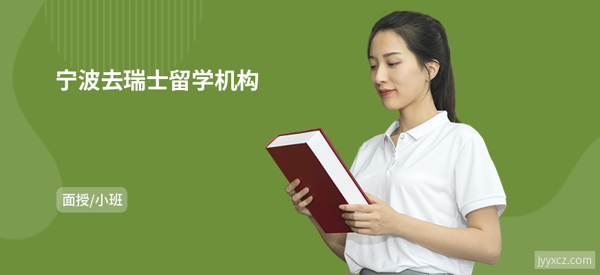 宁波去瑞士留学机构