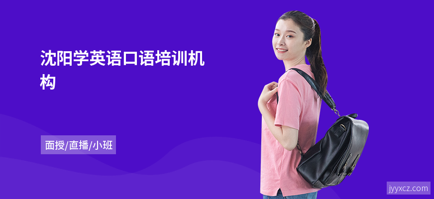 沈阳学英语口语培训机构