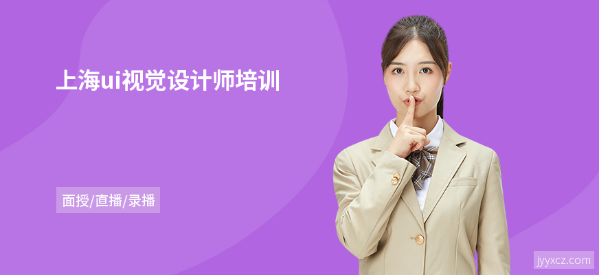 上海ui视觉设计师培训