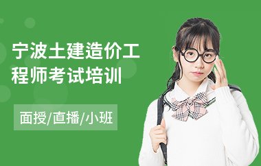 宁波土建造价工程师考试培训