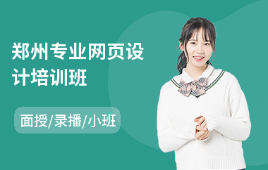 郑州专业网页设计培训班(web网页设计培训机构)