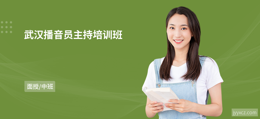 武汉播音员主持培训班
