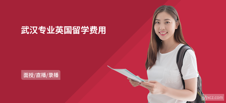 武汉专业英国留学费用