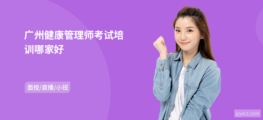 广州健康管理师考试培训哪家好