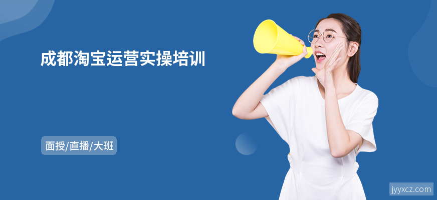 成都淘宝运营实操培训