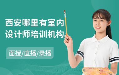 西安哪里有室内设计师培训机构