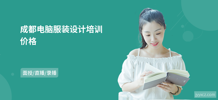 成都电脑服装设计培训价格