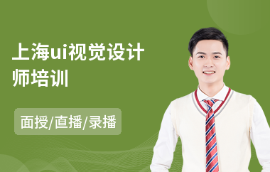 上海ui视觉设计师培训(ui图标设计培训)