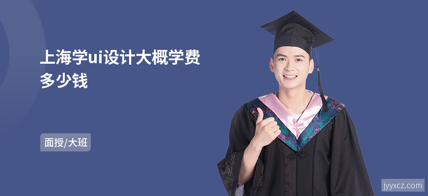 上海学ui设计大概学费多少钱