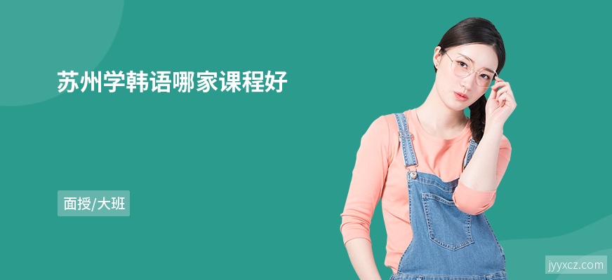 苏州学韩语哪家课程好