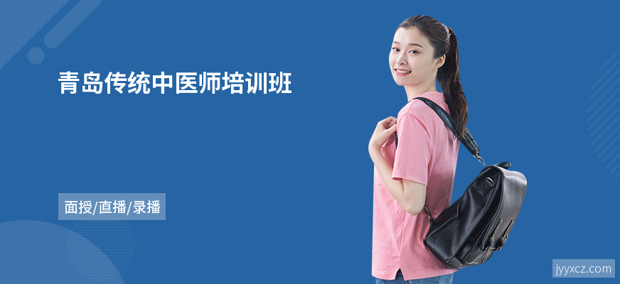 青岛传统中医师培训班
