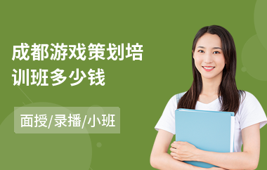 成都游戏策划培训班多少钱