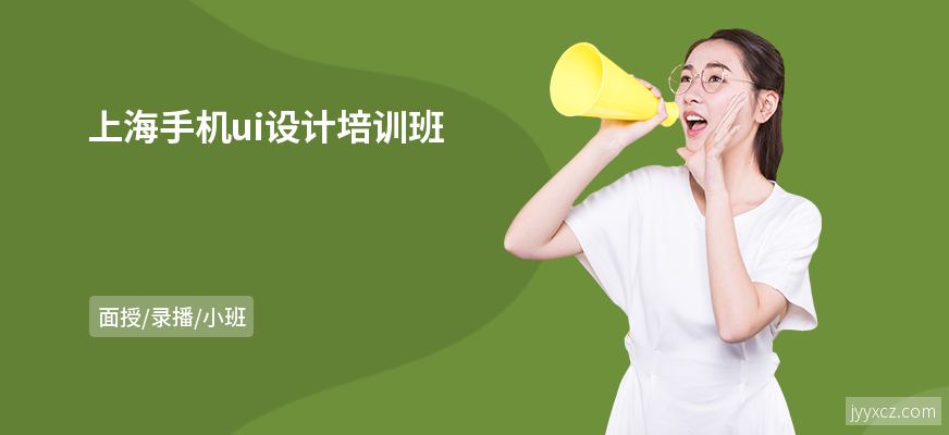 上海手机ui设计培训班
