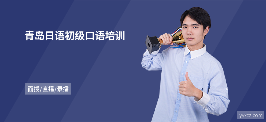 青岛日语初级口语培训