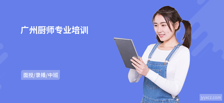 广州厨师专业培训