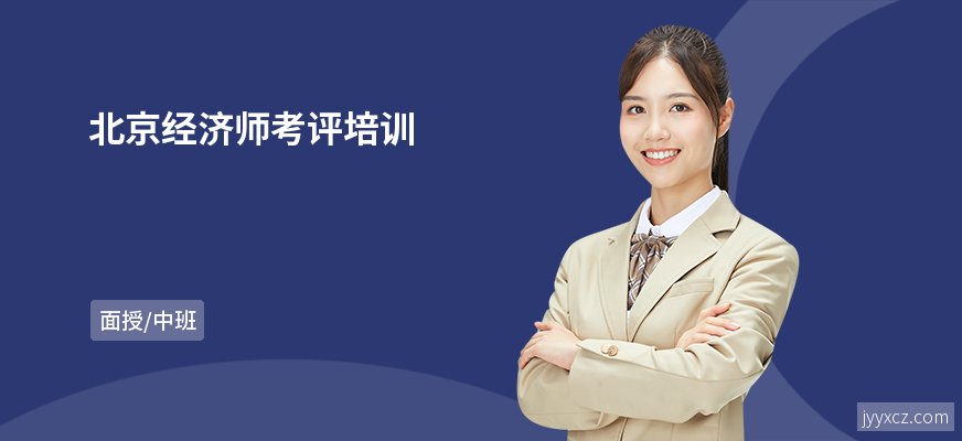北京经济师考评培训