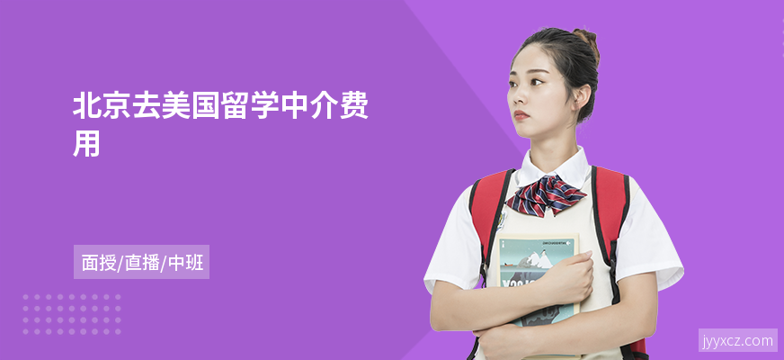 北京去美国留学中介费用
