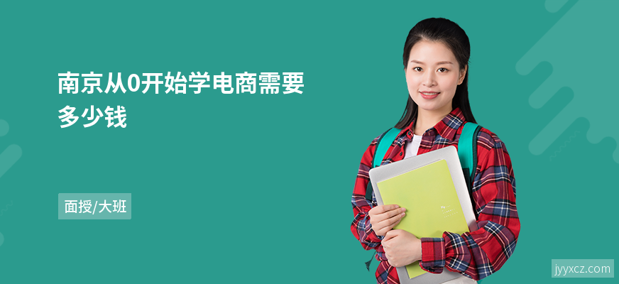南京从0开始学电商需要多少钱