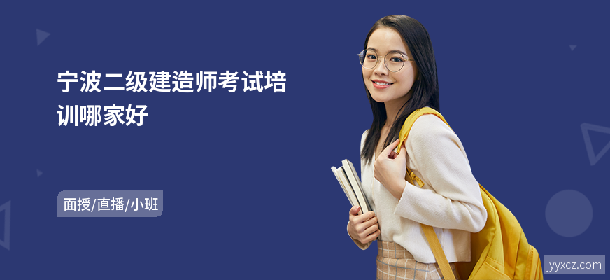 宁波二级建造师考试培训哪家好