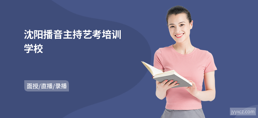沈阳播音主持艺考培训学校