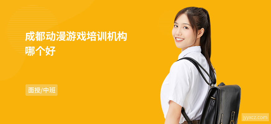 成都动漫游戏培训机构哪个好