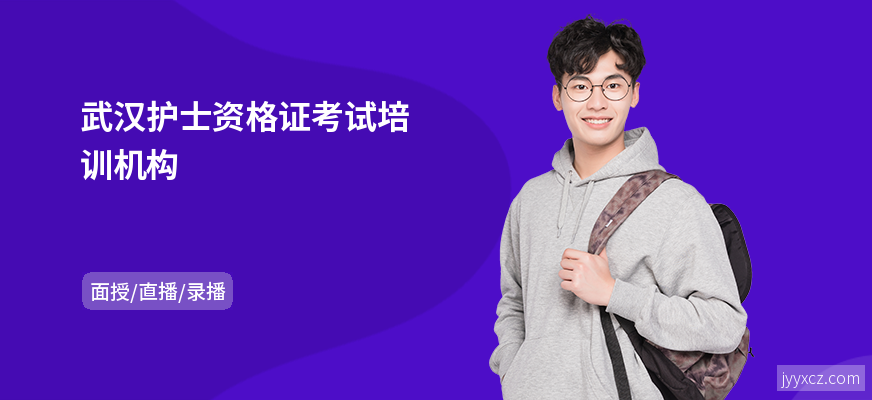 武汉护士资格证考试培训机构