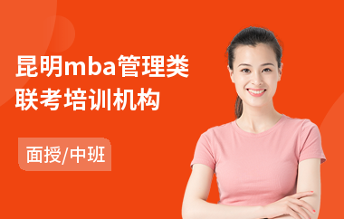 昆明mba管理类联考培训机构(mba联考考前培训课程)