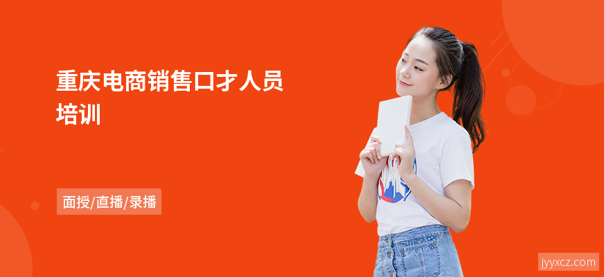 重庆电商销售口才人员培训