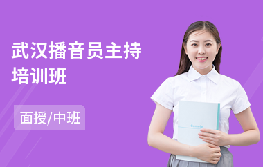 武汉播音员主持培训班