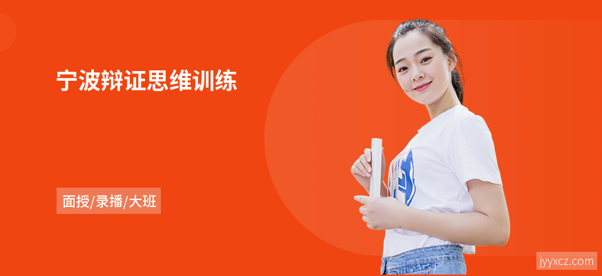 宁波辩证思维训练